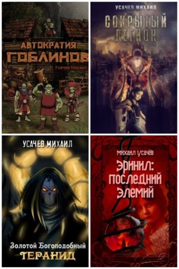 постер к Михаил Усачев. Сборник произведений. 24 книги (2019-2025)