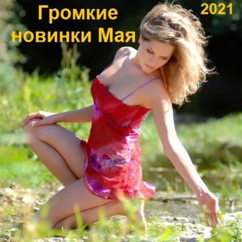 постер к Громкие новинки Мая (2021) MP3