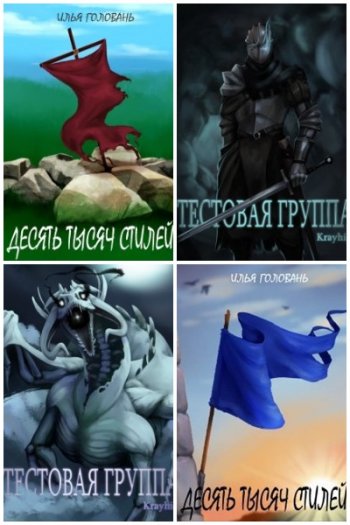 постер к Илья Головань. Сборник произведений. 19 книг (2020-2025)