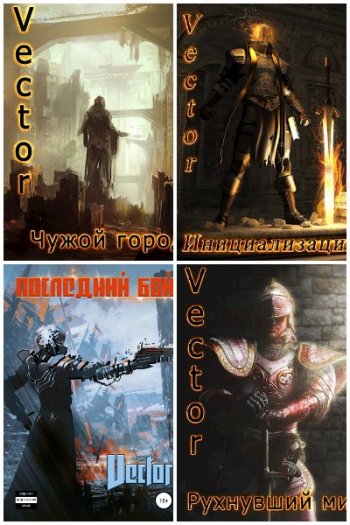 постер к Всеволод Бобров (Vector). Сборник произведений. 32 книги (2019-2025)