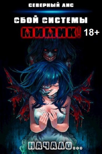 постер к Северный Лис. Реал-Рпг. Сбой Системы Мимик! 18+. 17 книг (2021-2025)