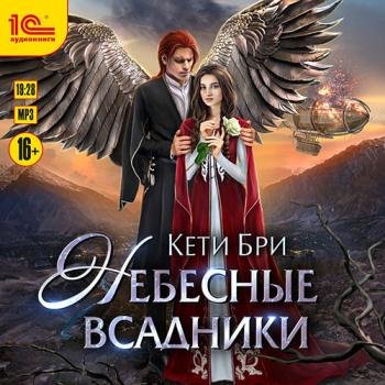 постер к Бри Кети - Небесные всадники (Аудиокнига)