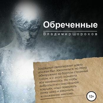 постер к Шорохов Владимир - Обреченные (Аудиокнига)
