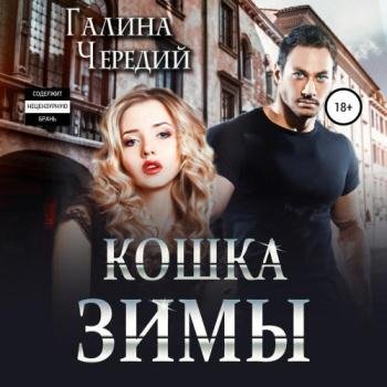 постер к Чередий Галина - Кошка Зимы (Аудиокнига)