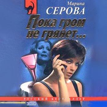 постер к Серова Марина - Пока гром не грянет… (Аудиокнига)