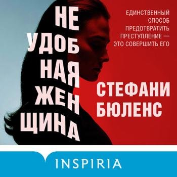 постер к Бюленс Стефани - Неудобная женщина (Аудиокнига)