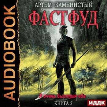 постер к Каменистый Артём - Корм. Фастфуд (Аудиокнига)