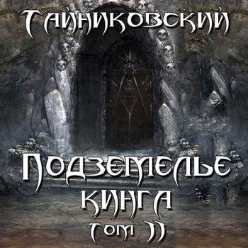 постер к Тайниковский - Подземелье Кинга. Том II (Аудиокнига)