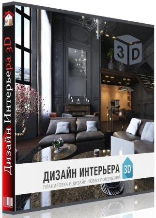 постер к Дизайн Интерьера 3D 5.21 Portable by conservator