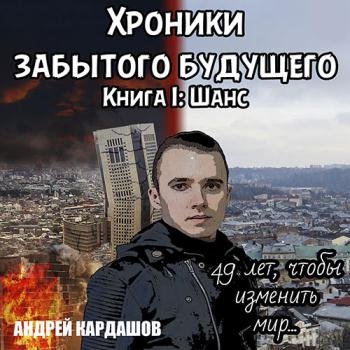 постер к Кардашов Андрей - Хроники Забытого будущего. Книга 1: Шанс (Аудиокнига)