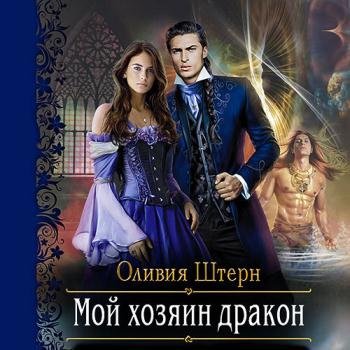 постер к Штерн Оливия - Мой хозяин дракон (Аудиокнига)