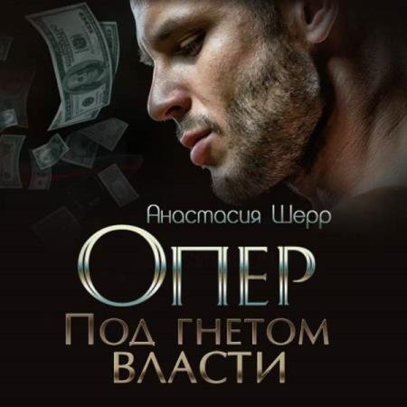 постер к Анастасия Шерр - Опер. Под гнётом власти (Аудиокнига)