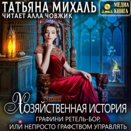 постер к Татьяна Михаль - Хозяйственная история графини Ретель-Бор. Или непросто графством управлять (Аудиокнига)