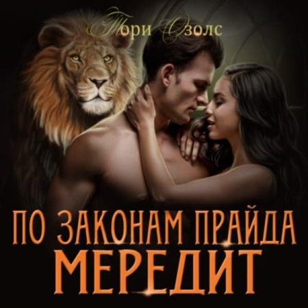 постер к Тори Озолс - По законам прайда. Мередит (Аудиокнига)