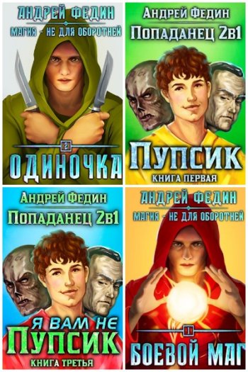 постер к Андрей Федин. Сборник произведений. 33 книги (2020-2025)