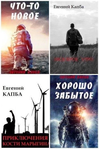 постер к Евгений Капба. Сборник произведений. 40 книг (2017-2025)