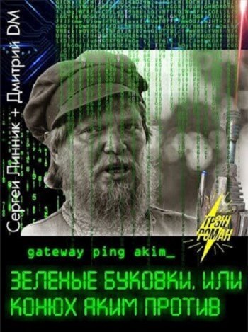 постер к Дмитрий DM, Сергей Линник. Зеленые буковки, или конюх Аким против (2021)