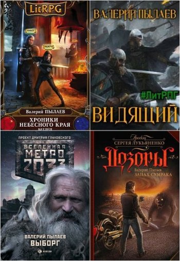 постер к Валерий Пылаев. Сборник произведений. 28 книг (2015-2025)