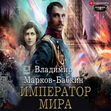 постер к Владимир Марков-Бабкин - Император мира (Аудиокнига)