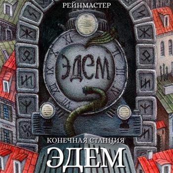 постер к Рейнмастер - Конечная станция — Эдем (Аудиокнига)