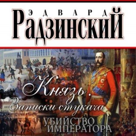 постер к Эдвард Радзинский - Князь. Записки стукача. Убийство императора (Аудиокнига)