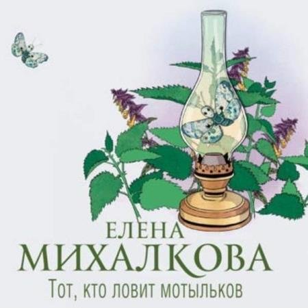 постер к Елена Михалкова - Тот, кто ловит мотыльков (Аудиокнига)