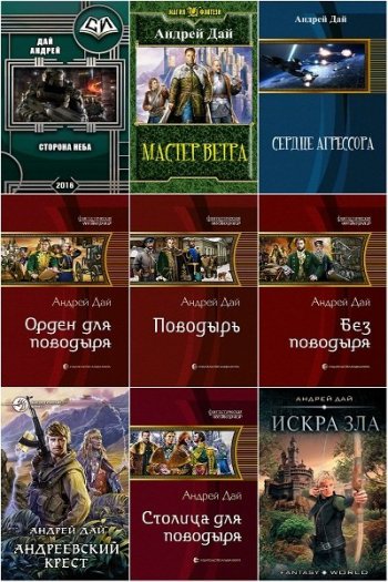 постер к Андрей Дай. Сборник произведений. 23 книги (2008-2025)