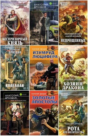 постер к Анатолий Дроздов. Сборник произведений. 59 книг (2009-2025)