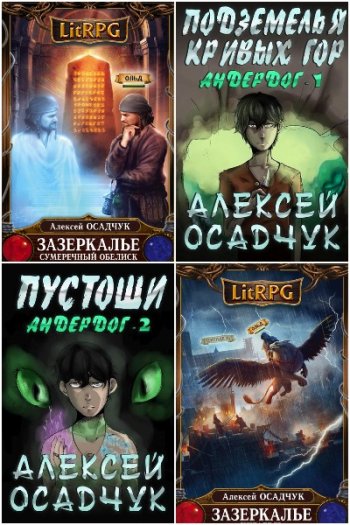 постер к Алексей Осадчук. Сборник произведений. 25 книг (2011-2025)