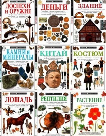 постер к Серия - Очевидец: Обо всем на свете. 33 книги