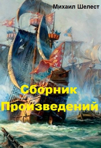 постер к Михаил Шелест. Сборник произведений. 27 книг (2021-2025)
