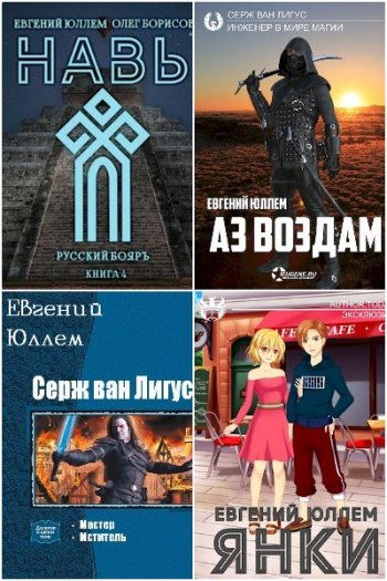 постер к Евгений Юллем. Сборник произведений. 34 книги (2019-2025)