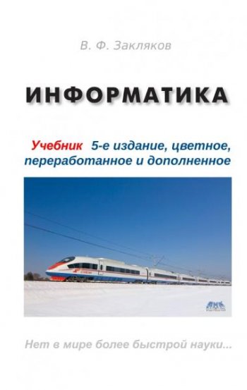 постер к Информатика. Учебник. 5-е издание (2021)