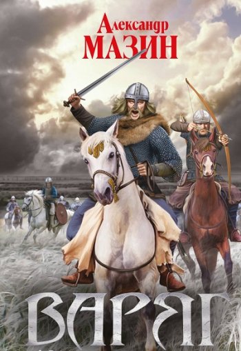 постер к Александр Мазин. Варяжский цикл. 22 книги (2010-2025)