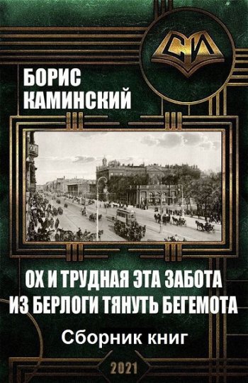 постер к Борис Каминский. Ох и трудная эта забота из берлоги тянуть бегемота. 3 книги (2021)