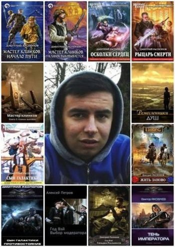 постер к Дмитрий Распопов. Сборник произведений. 49 книг