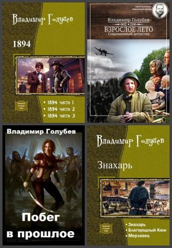 постер к Владимир Голубев. Сборник произведений. 26 книг (2010-2025)