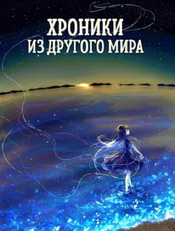постер к Станислав Янков. Хроники из другого мира. 8 книг (2019-2020)