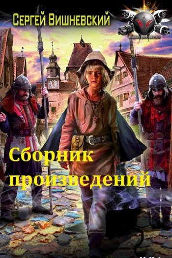 постер к Сергей Вишневский. Сборник произведений. 57 книг (2015-2025)