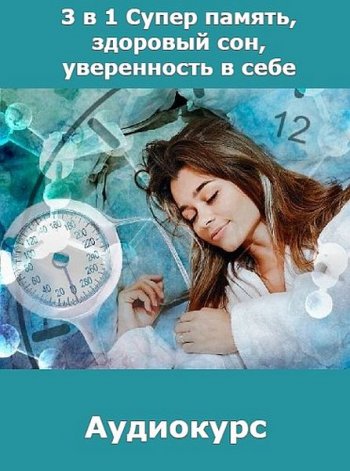 постер к Аудиокурс 3 в 1. Супер память, Здоровый сон, Уверенность в себе