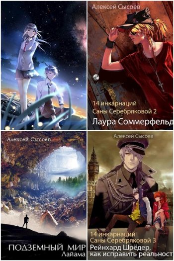 постер к Алексей Сысоев. Сборник произведений. 7 книг (2013-2021)