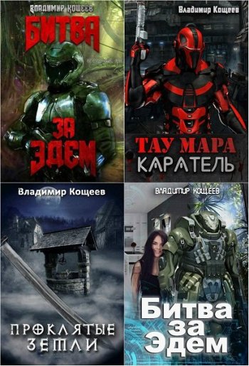 постер к Владимир Кощеев. Сборник произведений. 69 книг (2017-2025)