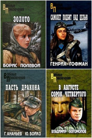 постер к Серия - Военные приключения