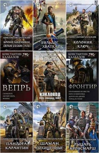постер к Константин Калбазов. Сборник произведений. 85 книг (2012-2025)