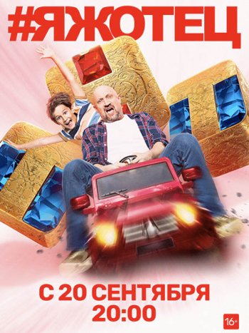 постер к #Яжотец (2021) WEB-DLRip
