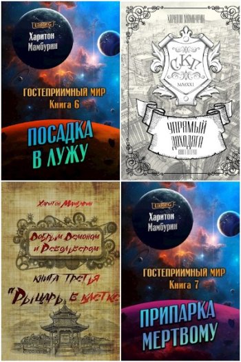 постер к Харитон Мамбурин. Сборник произведений. 57 книг (2020-2025)