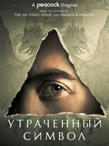 постер к Утраченный символ (1 сезон) / The Lost Symbol (2021) WEB-DLRip