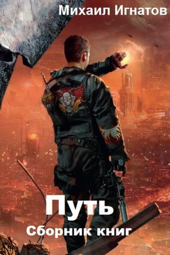 постер к Михаил Игнатов. Путь. 19 книг (2019-2025)