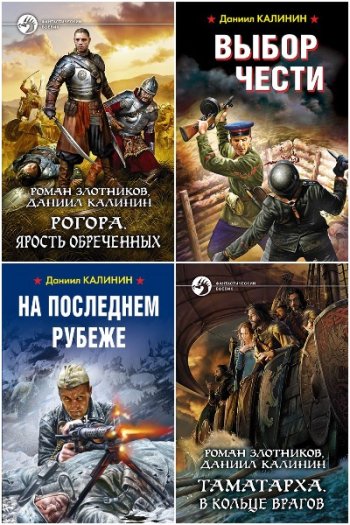 постер к Даниил Калинин. Сборник произведений. 36 книг (2018-2025)