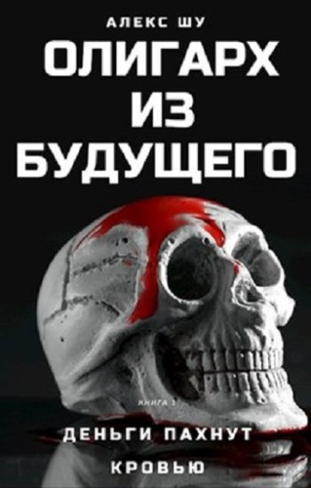 постер к Алекс Шу. Олигарх из будущего. 6 книг (2021-2025)
